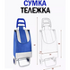 Візок продуктовий на колесах Складна візок господарська сумка шопер 30л Зелений 12798 фото 4