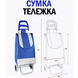 Тачка продуктова на колесах Складаний візок господарська сумка шоппер 30л Фіолетовий 12482 фото 1